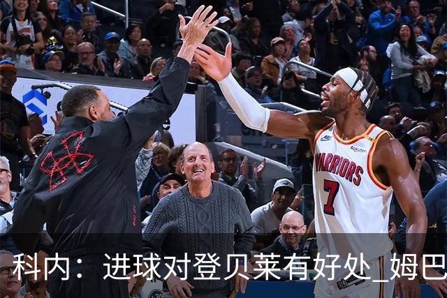 科内：进球对登贝莱有好处 姆巴佩16场世界杯16球不可思议